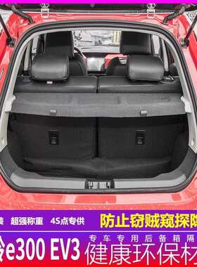 江铃易至EV3后备箱隔物板置物箱座椅后隔板E300尾箱搁板行李箱饰