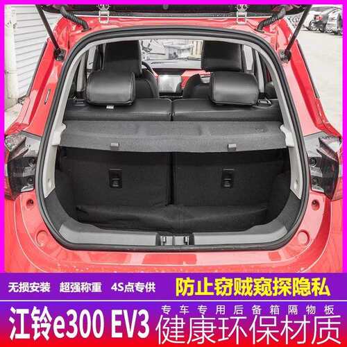 江铃易至EV3后备箱隔物板置物箱座椅后隔板E300尾箱搁板行李箱饰