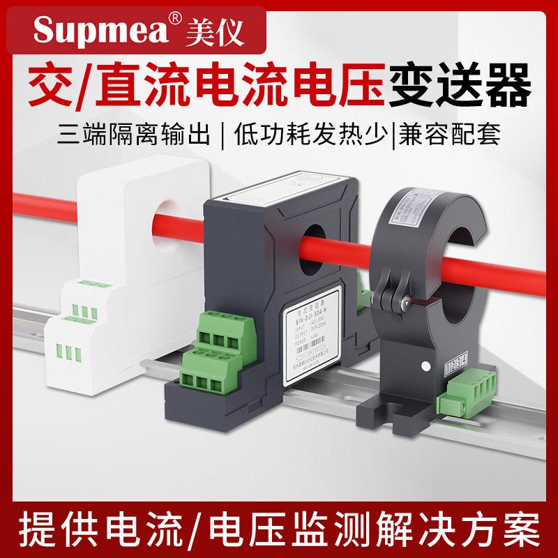 美仪交流电流变送器三相霍尔交直流电压电量传感器485输出4-20mA