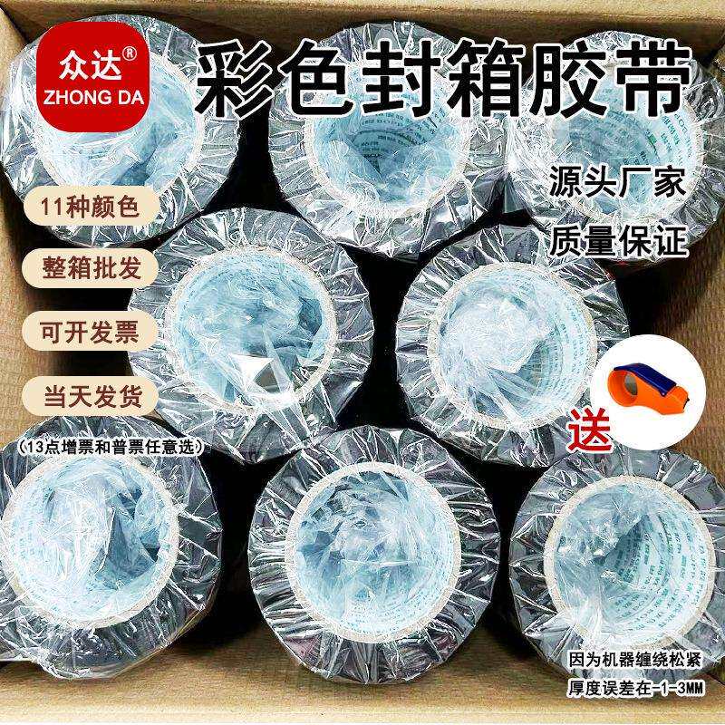 彩色胶带封箱打包快递彩色封箱胶带加厚彩色封箱胶带整箱