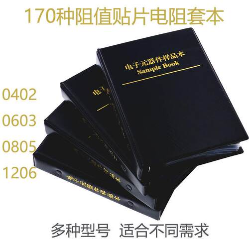 贴片精密电阻电容本0402/0603/0805/1206多种不同型号任选元件册