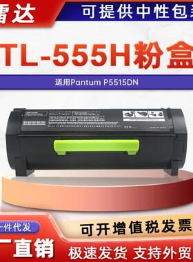 适用奔图TL-555H粉盒P5515DN打印机粉盒TL-555X墨盒DL-555H硒鼓
