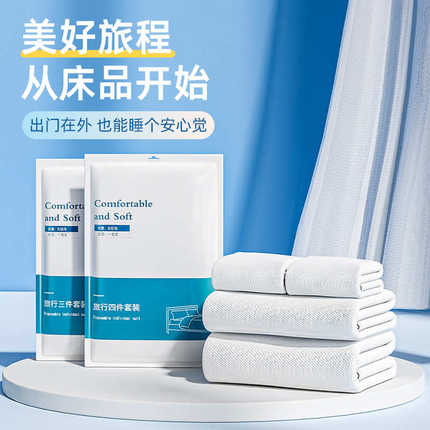 旅行一次性被罩床单被套枕套四件套浴巾酒店旅游用品隔脏单独火车