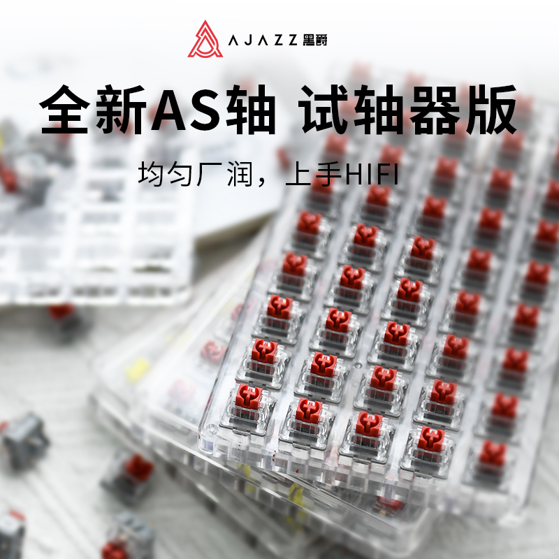 黑爵AS轴试轴器版体验防尘机械键盘轴体红轴线性轴 黄轴类厂润