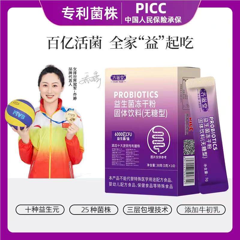 齐滋堂益生菌粉10包/盒 大人儿童孕妇肠胃冻干粉固体饮料