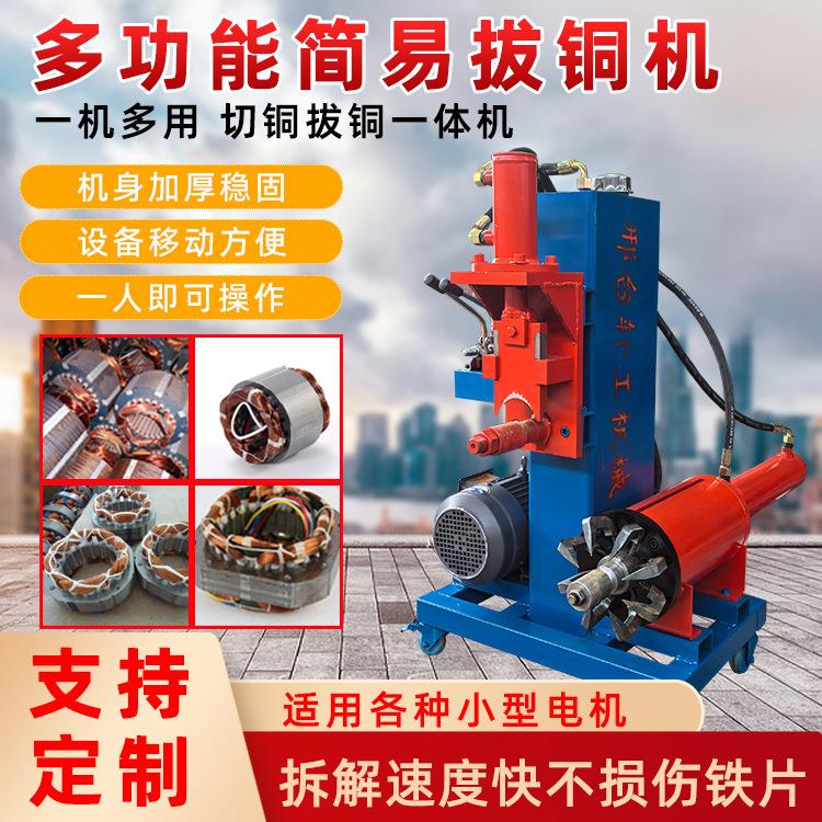简易拔铜机定制小型电机定子拆解机电风扇水泵定子铜线圈拆解设备