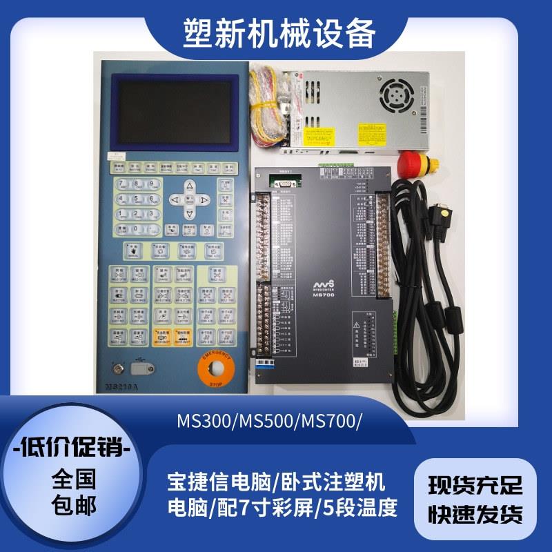 原装正品宝捷信电脑MS300/MS210A卧式注塑机控制器配件MS500 - 实物图