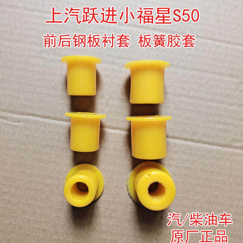 上汽跃进汽车 小福星S50 前后钢板橡胶衬套 板簧胶套 原装
