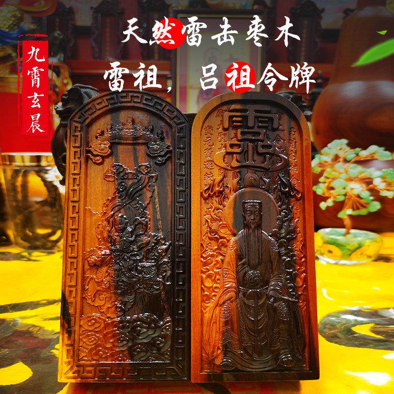 雷祖令牌九天应元雷声普化天尊雷击枣木雷击桃木制作天然雷击木