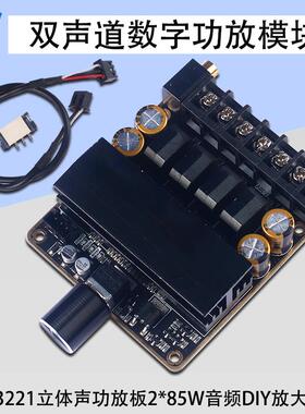 TPA3221功放板D类双声道立体声85W*2大功率音频放大模块DIY音响