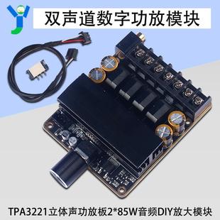 TPA3221功放板D类双声道立体声85W*2大功率音频放大模块DIY音响
