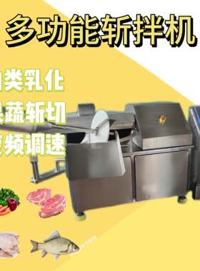 大型食品肉块肉条斩切乳化机变频调速菜馅豆馅多功能斩拌机