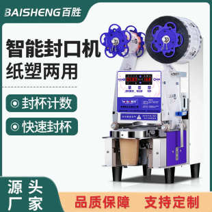 奶茶封口机 奶茶店设备纸杯塑料杯两用智能全自动封杯机可定110V