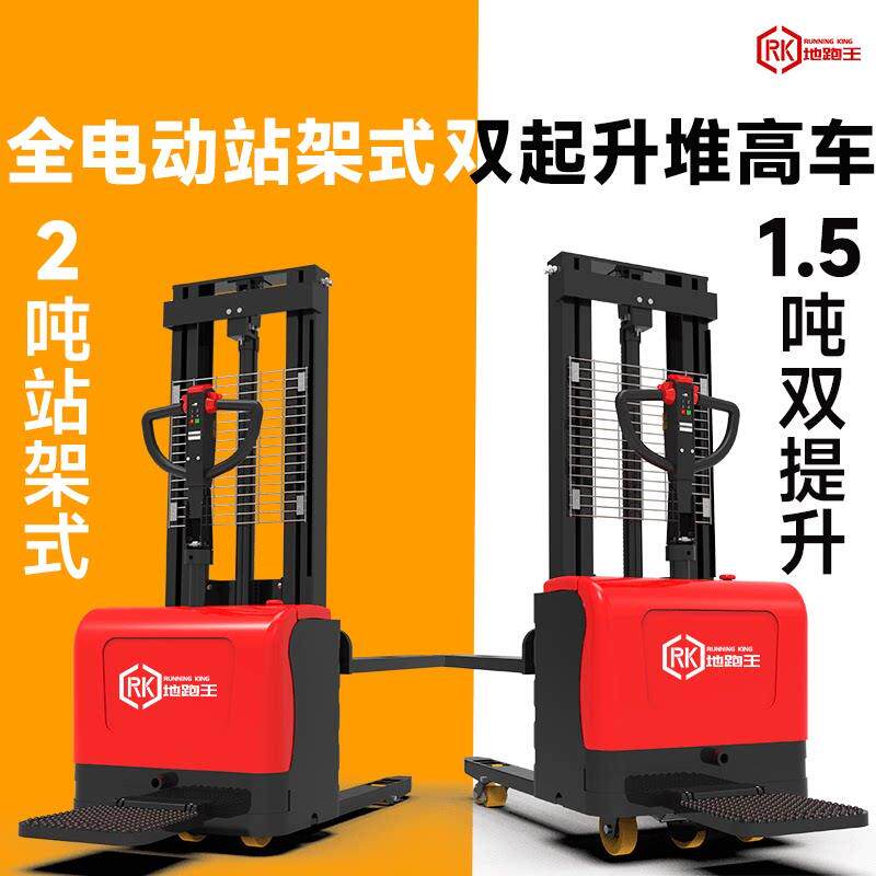 地跑王双起升堆高车1.5吨步行式2吨站驾式全电动搬运车仓库堆垛车