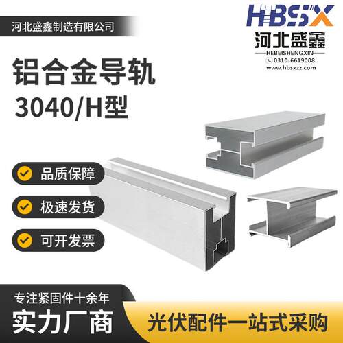 光伏支架铝合金导轨太阳能彩钢瓦夹具配件H型3040阳光房屋顶
