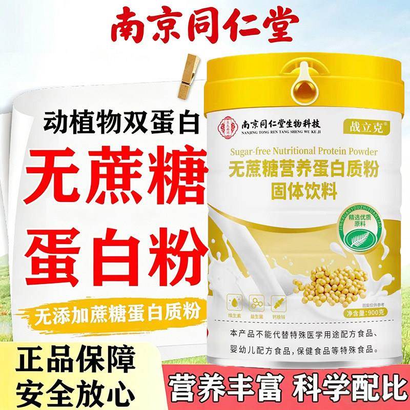 南京同仁堂生物科技无加蔗糖蛋白质粉益生菌中老年营养滋补早餐