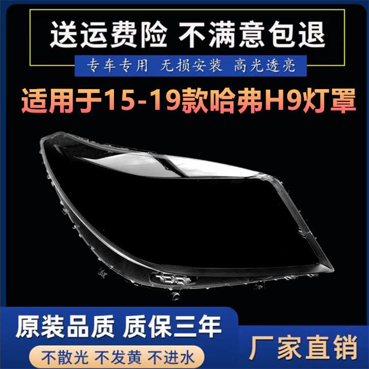 适用15 16 17 18 19款哈弗H9大灯罩HAVAL H9前大灯透明罩外壳面罩