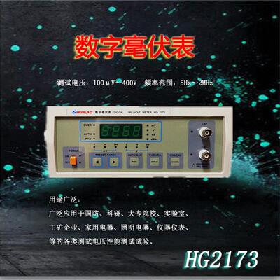 双通道交流数字毫伏表HG2173通用实验仪器
