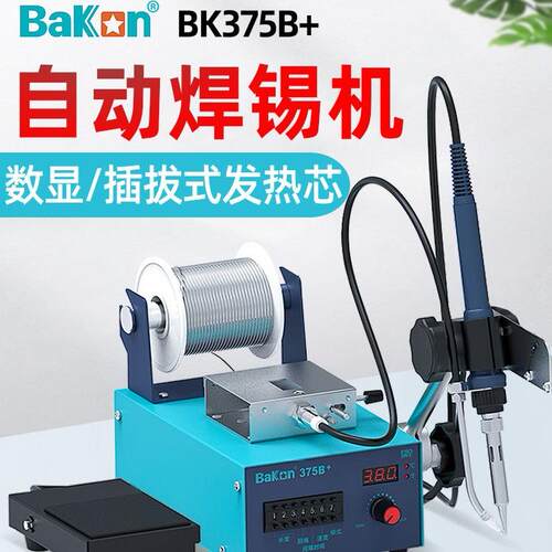 白光BK375B+电烙铁自动出锡大功率脚踏式上锡恒温送锡焊台工业级