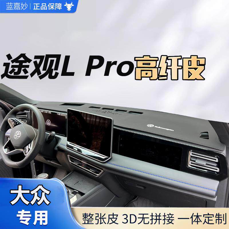 上汽途观Lpro仪表台避光垫汽