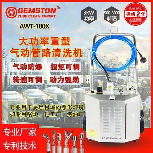 GEMSTON气动清洗疏通机冷凝器管路热交换器超重型防爆AWT-100X