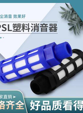 塑料电磁阀消声音器PSL-01/02/03/04蓝色1分2分3分4分塑料消声器