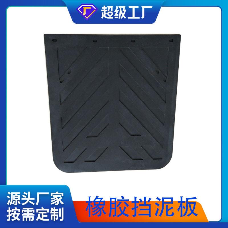 厂家直销卡车挡泥板通用型货车橡胶挡泥板黑色汽车橡胶挡泥板