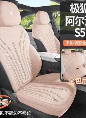 2025款560P汽RO15kW极狐阿尔法S5车座坐垫专车8DYL-AEFS专用半包