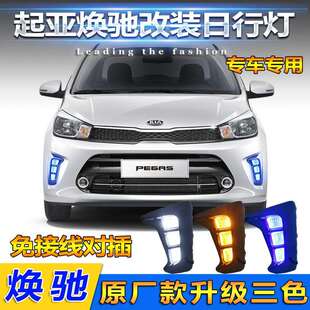 适用于起亚焕驰日行灯KIAPegas前雾灯kiasoluto改装 LED前杠灯