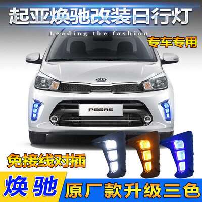适用于起亚焕驰日行灯KIA Pegas 前雾灯kia soluto改装LED前杠灯