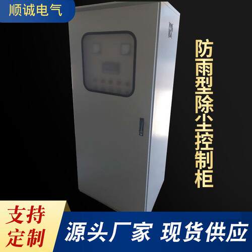 厂家供应PLC变频器成套配电柜除尘器防雨型除尘控制柜户外机柜