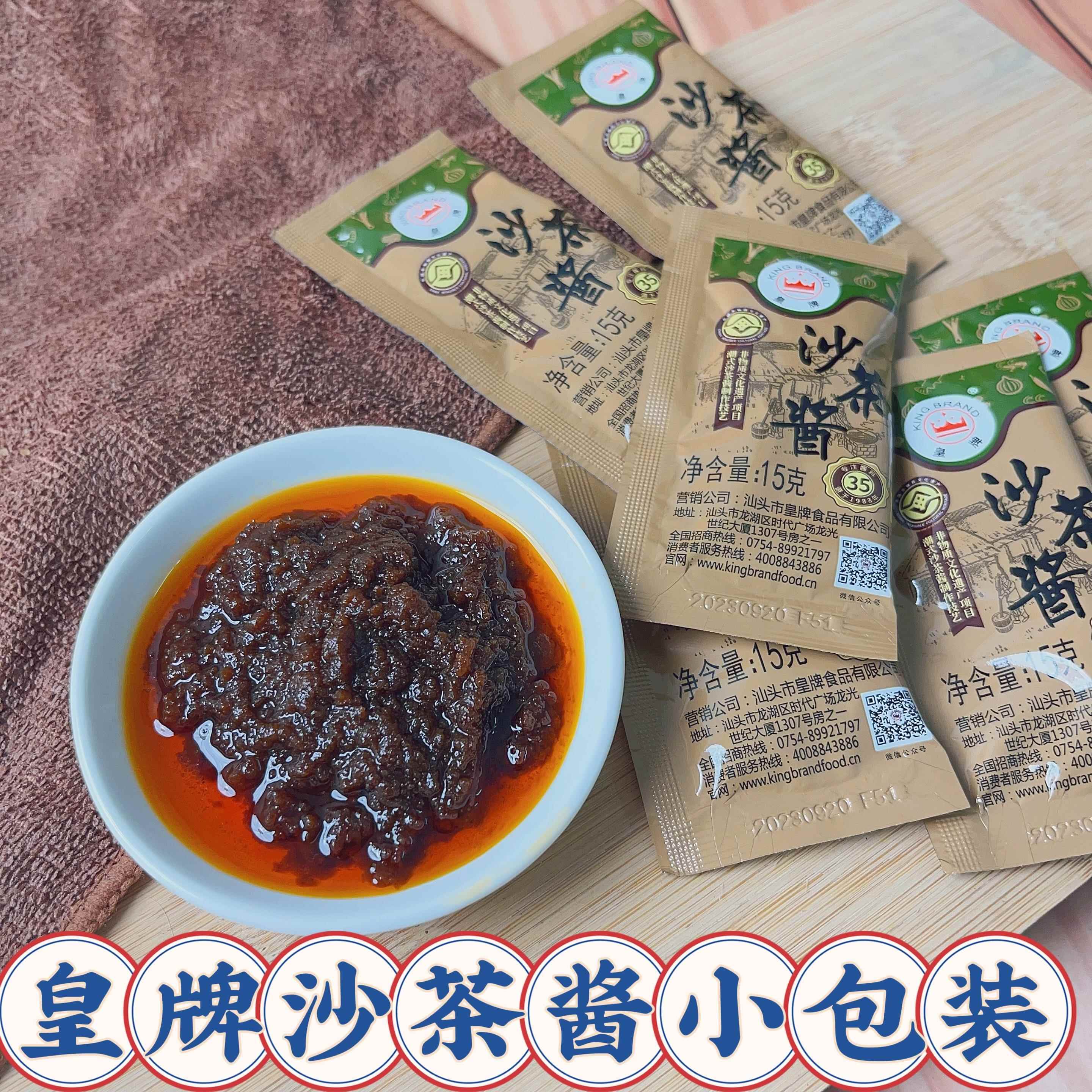 皇牌沙茶酱沙茶包商用15g包 潮汕沙爹酱袋装小包装牛肉丸火锅蘸酱