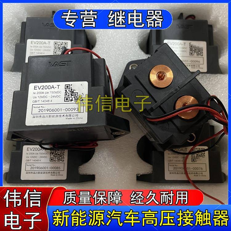 原装品川EV200A-T新能源电动汽车高压直流器继电器200A 12VDC-24V