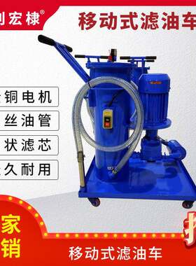 利宏棣移动式滤油车液压油润滑油过滤器过滤机小型柴油机油滤油机