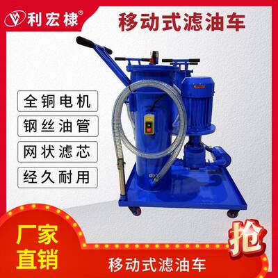 移动式滤油车液压油润滑油过滤器过滤机小型柴油机油滤油机