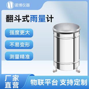 上海诺博翻斗式雨量筒雨量传感器不锈钢雨量计降雨量监测站