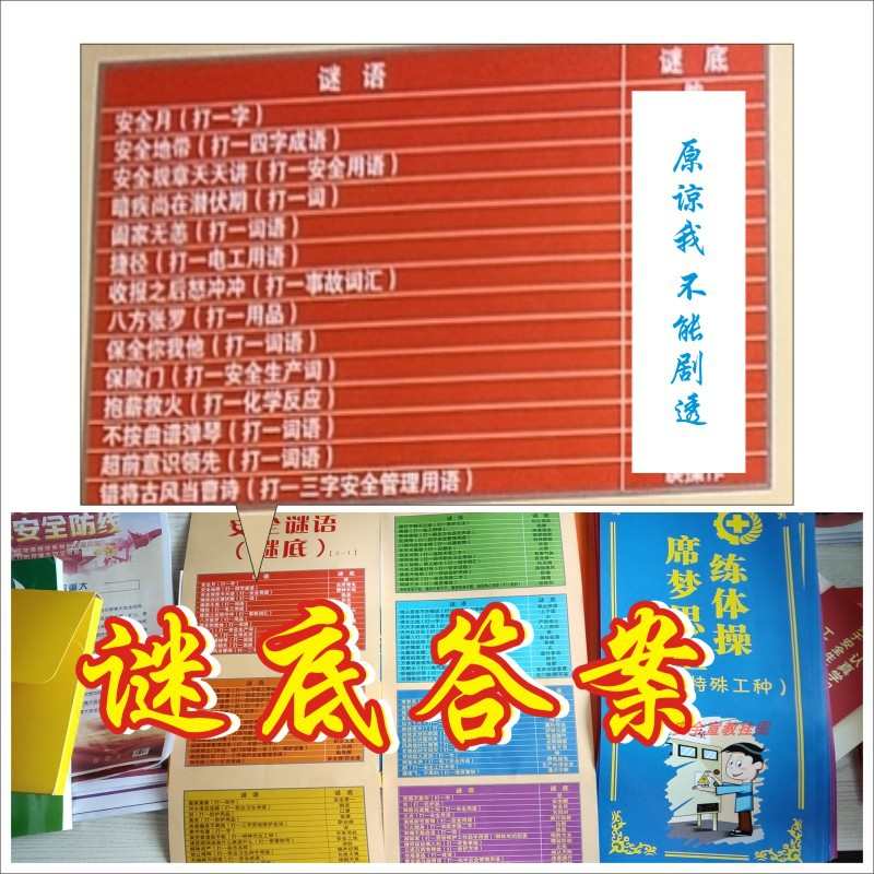 安全生产月谜语烘托活动现场氛围猜谜互动游戏纸质98张/包宣传单