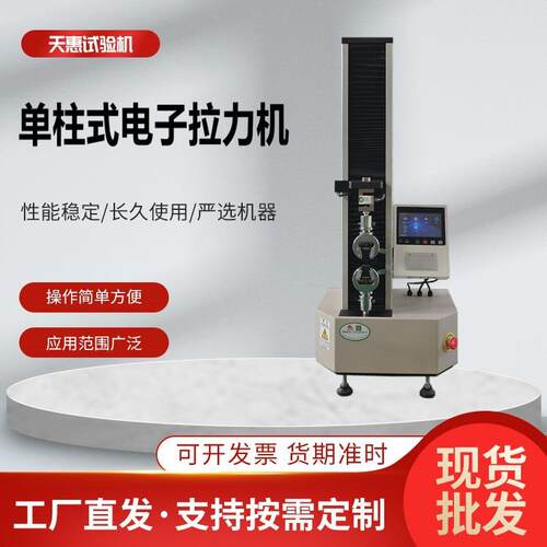 智能电子万能拉力机塑料薄膜拉伸测试仪单柱式保鲜膜拉力试验机