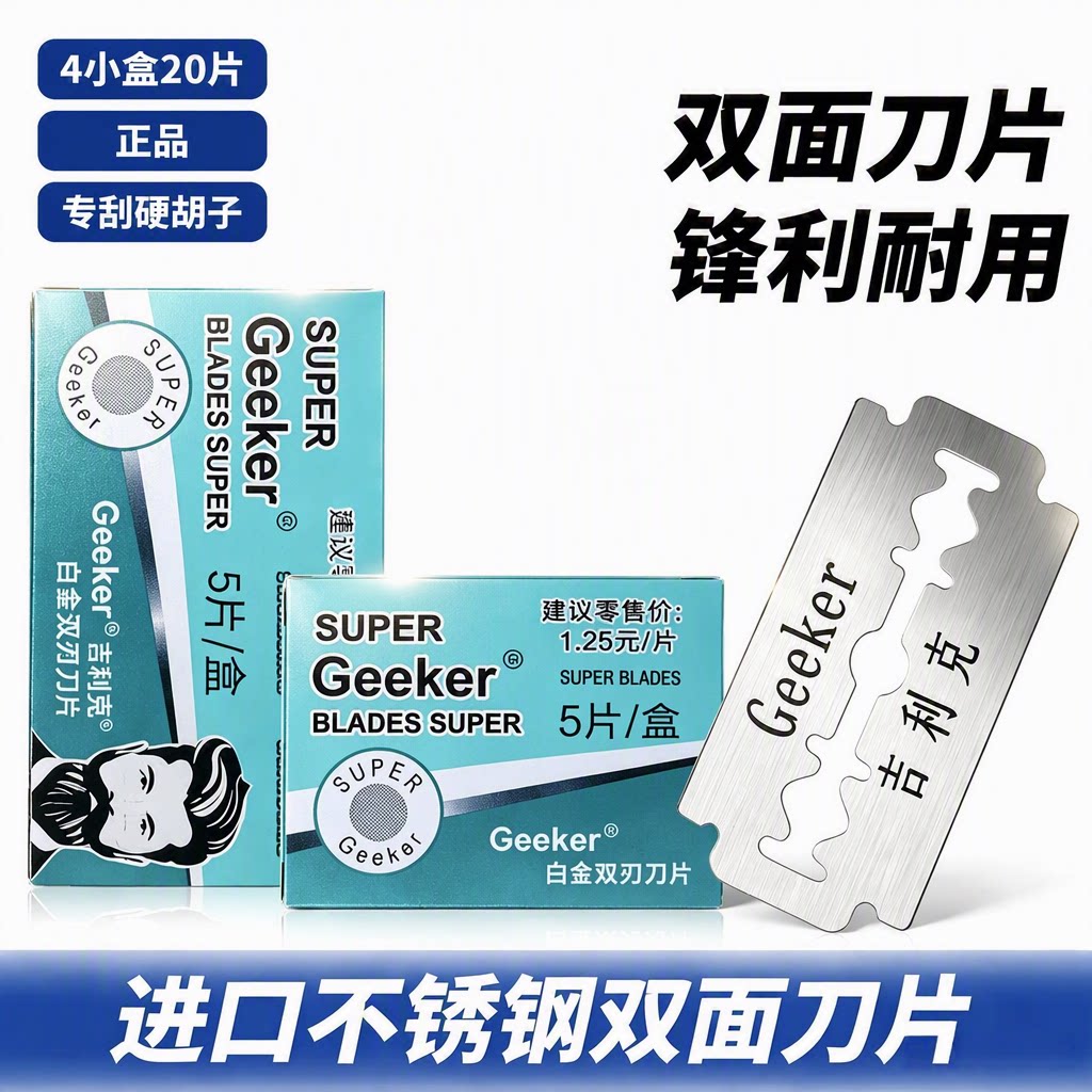 正品新款老式不锈钢双面剃须刀片图片
