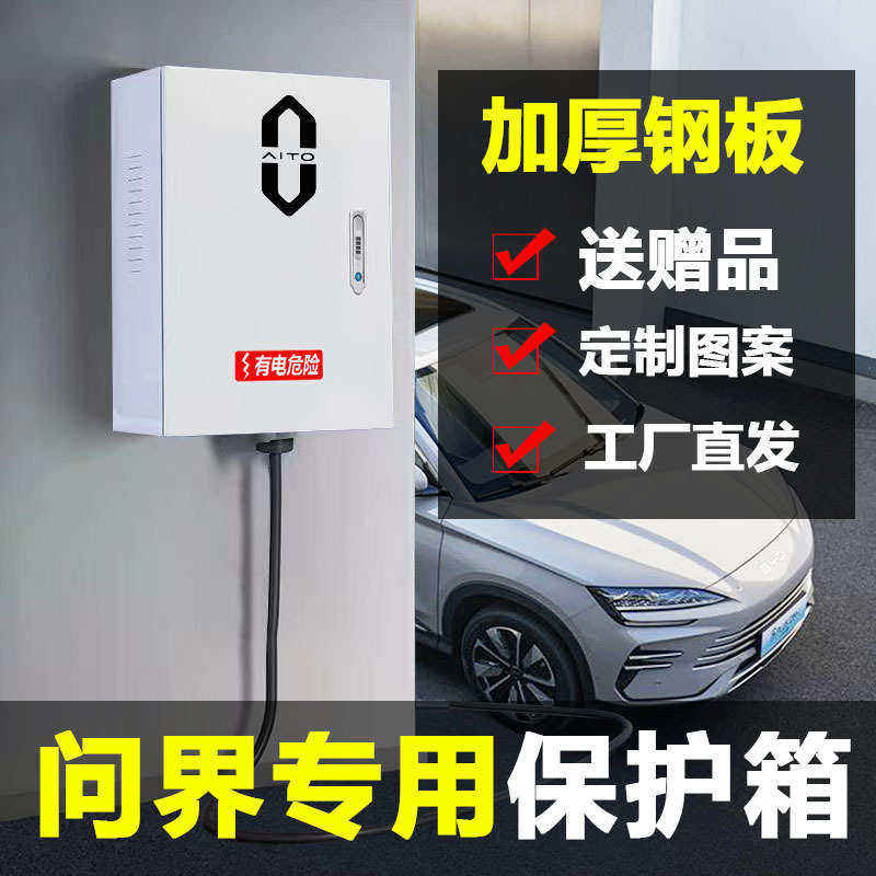 问界新能源充电桩保护箱电动汽车立柱式充电箱壁挂式配电箱防护箱,汽车用品/电子/清洗/改装,新能源汽车充电设备/充电桩,淘宝优惠券,粉丝福利购,淘宝优惠卷