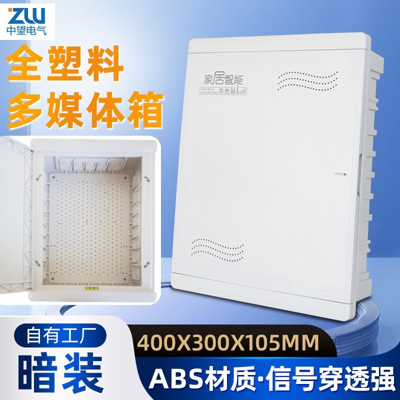 家用暗装弱电布线箱多媒体信息箱全塑料家庭网络箱集线箱 400x300