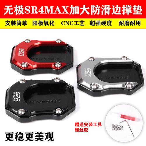 适用滑板车无极SR4MAX改装加大防滑边撑垫铝合金侧支架脚撑垫配件