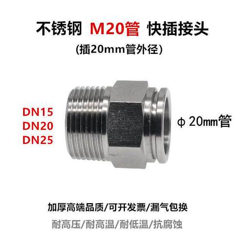 不锈钢M20管快插DN15 DN20 DN25 20mm气管快插接头20-DN25 1寸6分
