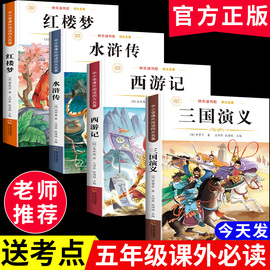 四大名著正版原著五年级下册必读课外书西游记，三国演义小学生版青少年版本人教版快乐读书吧五年级下册课外书必读红楼梦水浒传全套