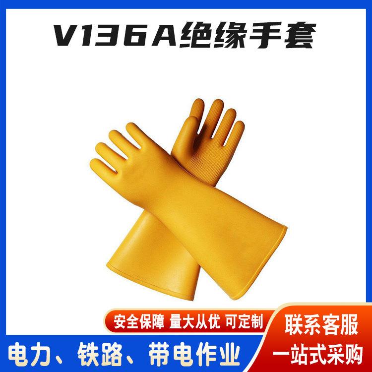 防触电高压橡胶手套V136A配电室带电作业绝缘手套橡胶防护手套