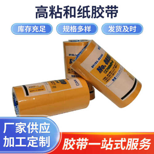 和纸胶带高粘分色纸纹纸美汽车家具装修喷涂遮蔽8810黄色和纸批发