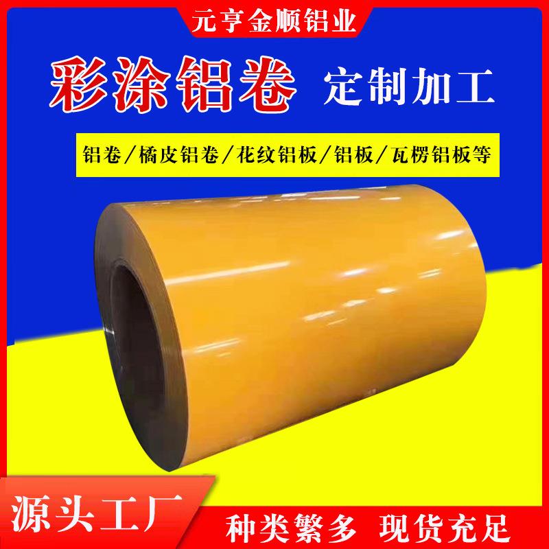 彩色铝卷切割多色可选1060铝卷彩涂铝卷保温铝卷建筑装饰用彩