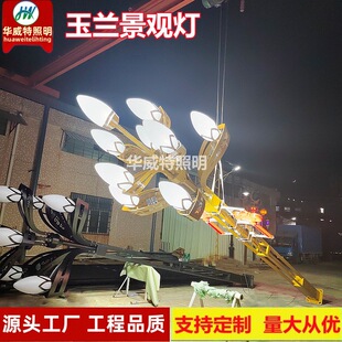 华威特玉兰灯八叉九火大型景观灯市政道路高杆中华玉兰灯