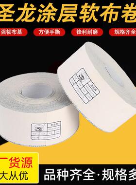 圣龙牌白色涂层TJ116白砂软布卷4寸4.5寸家具墙面打磨手撕砂布卷