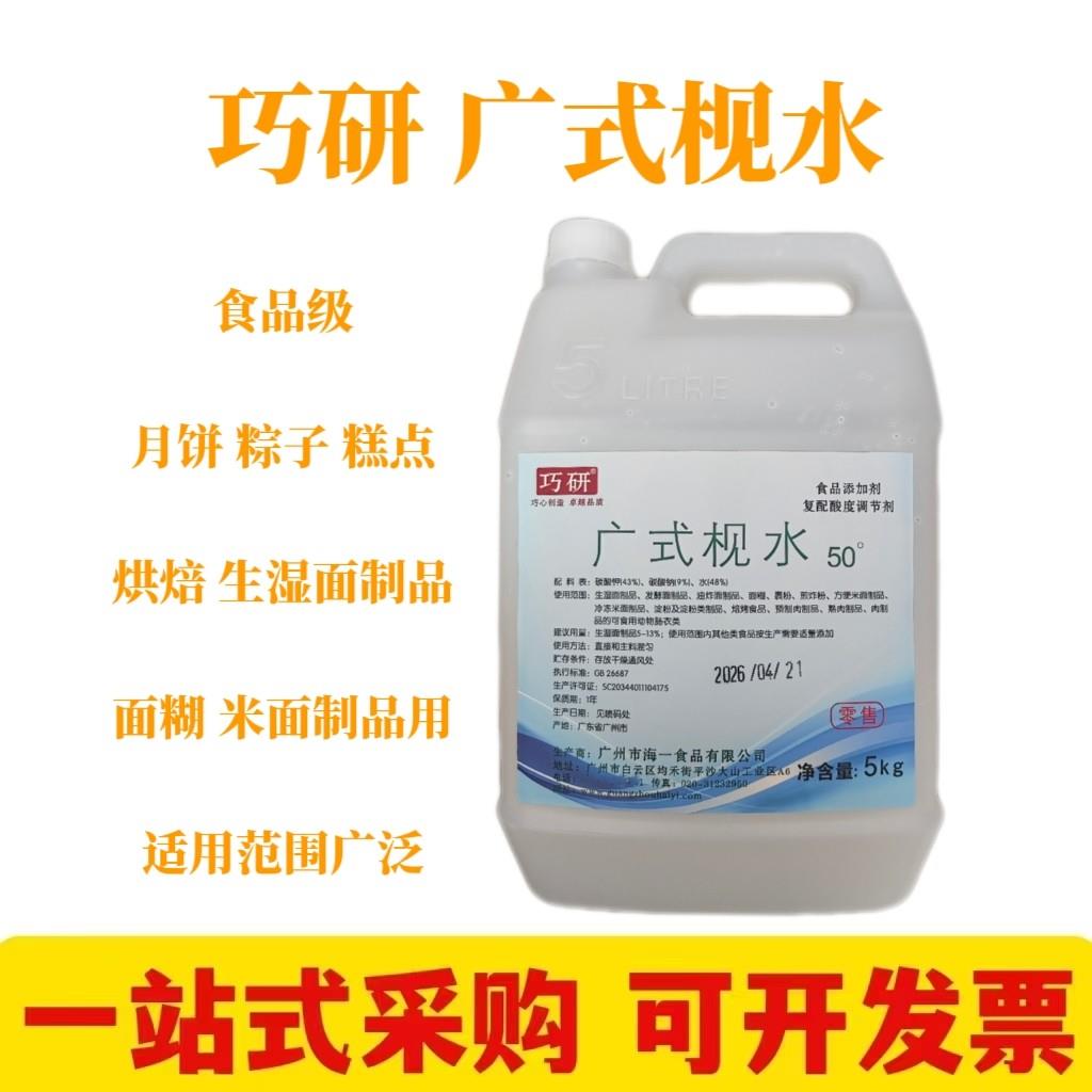 巧研广式枧水碱水广式月饼包粽子米面制品食用视水食品级砚水50度